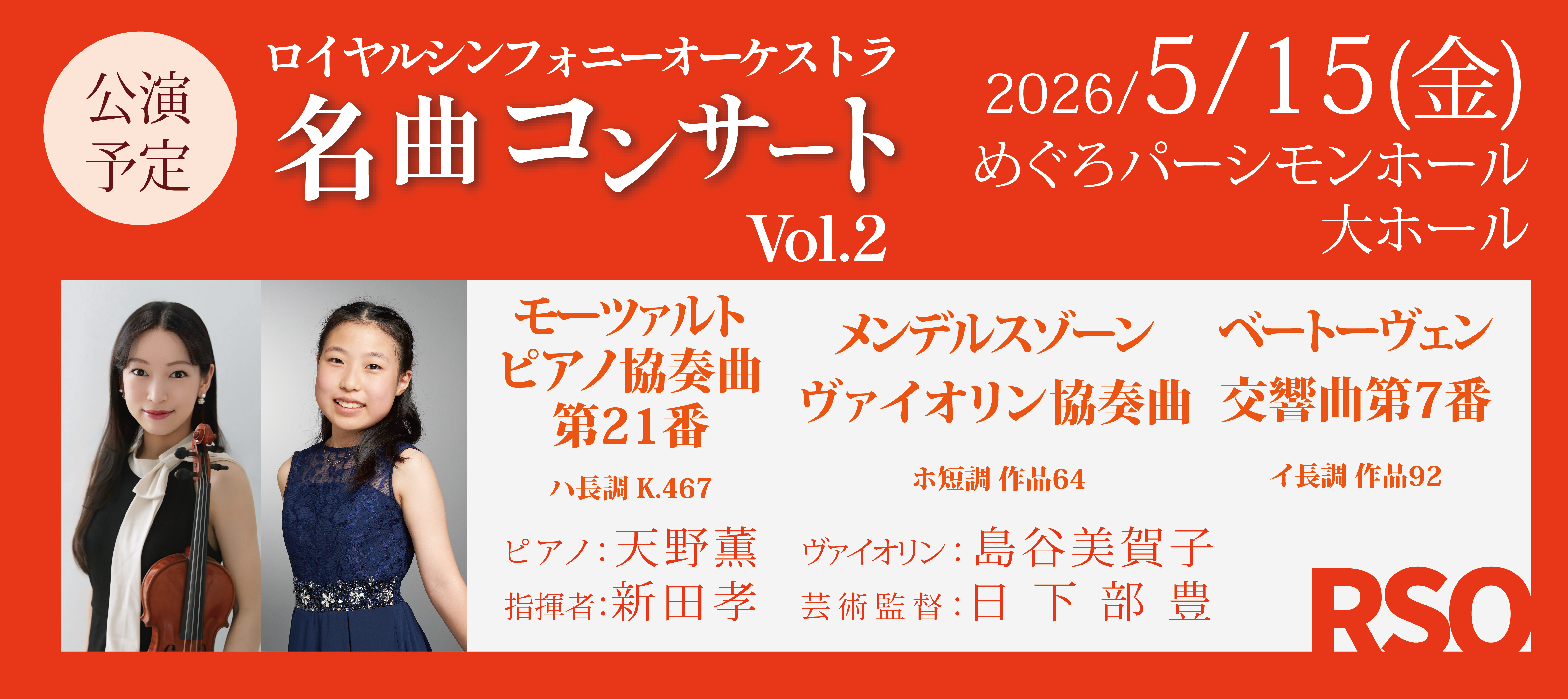 RSOロイヤルシンフォニーオーケストラ